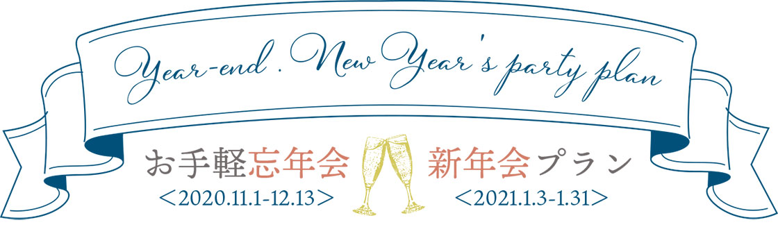 忘新年会プラン