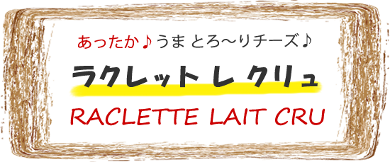 ラクレット