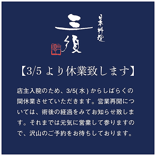 日本料理三須