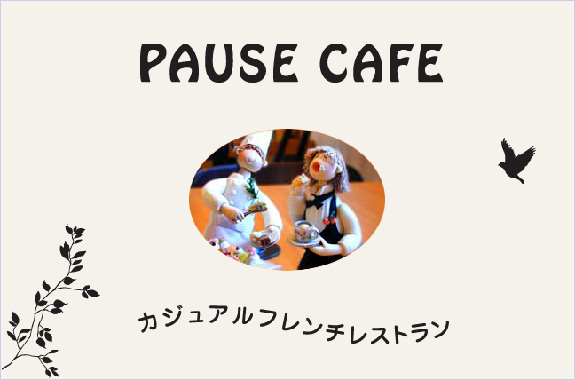 静岡県浜松市中区初生のカジュアルフレンチレストラン PAUSE CAFE