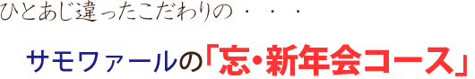 忘年会 新年会
