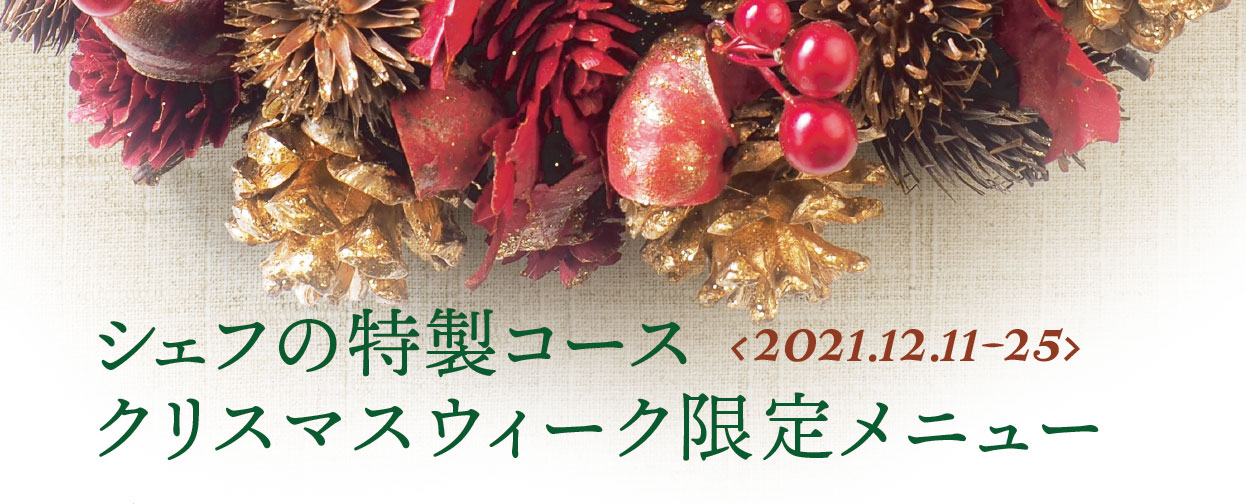 クリスマスウィーク限定メニュー
